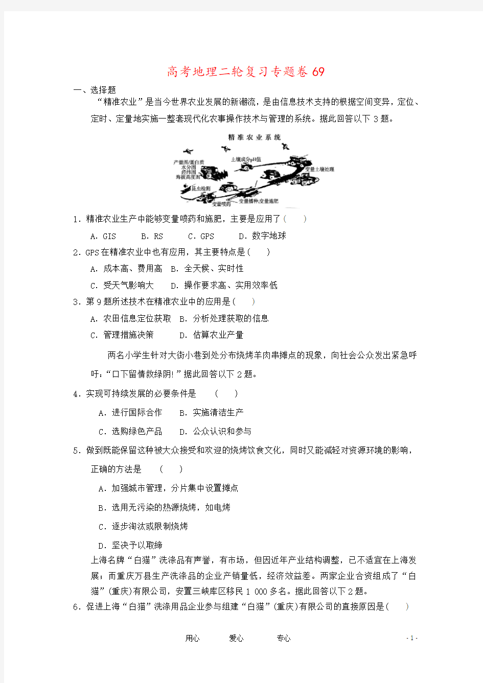 高考地理二轮复习专题卷69