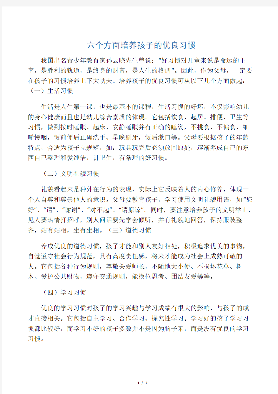 六个方面培养孩子的良好习惯