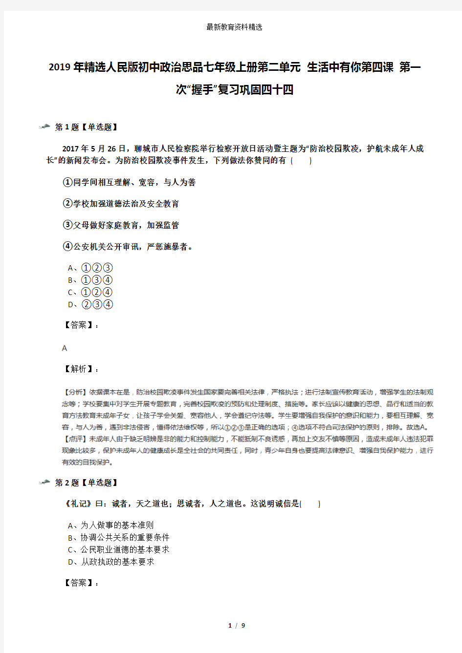 2019年精选人民版初中政治思品七年级上册第二单元 生活中有你第四课 第一次“握手”复习巩固四十四