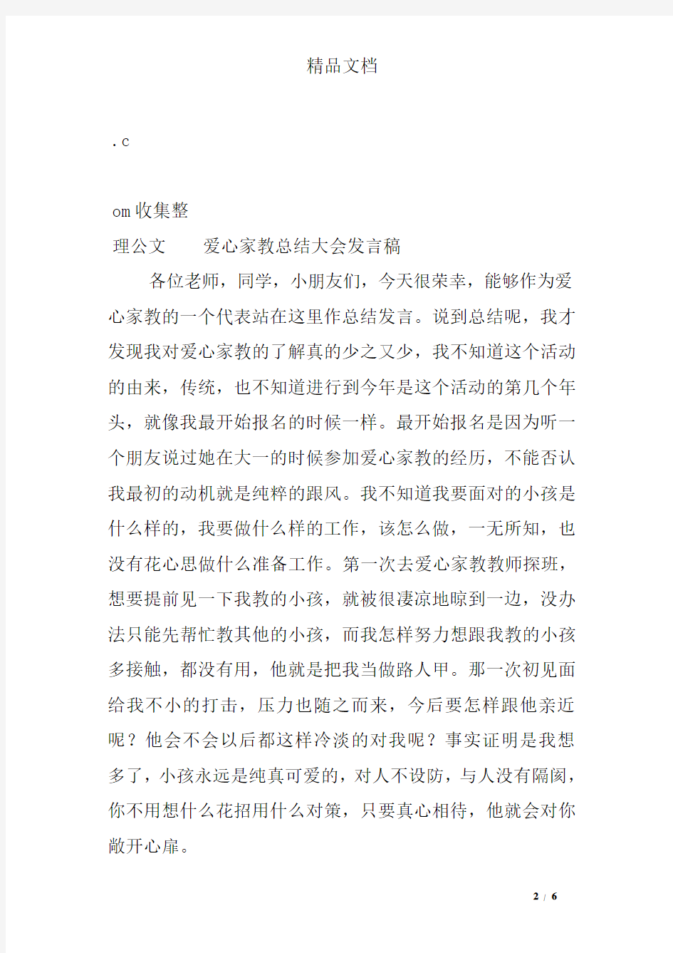 爱心家教总结大会发言稿 