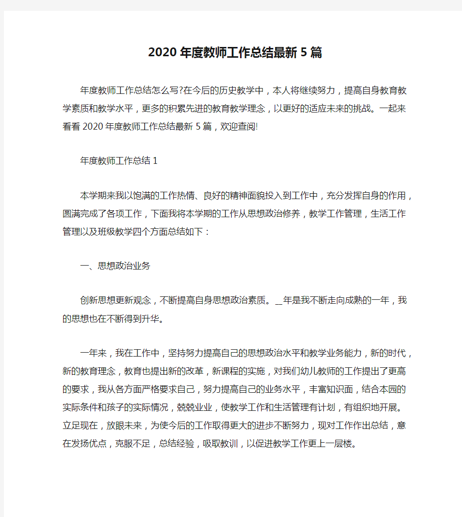 2020年度教师工作总结最新5篇