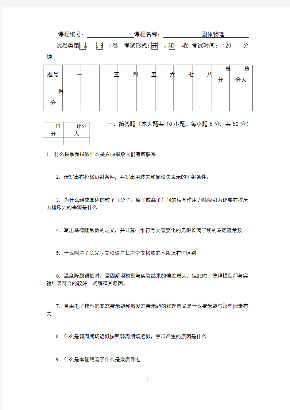 固体物理期末试卷及参考解答2018-B