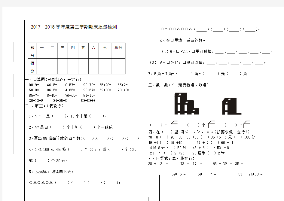 2017----2018学年一年级数学下册期末试题