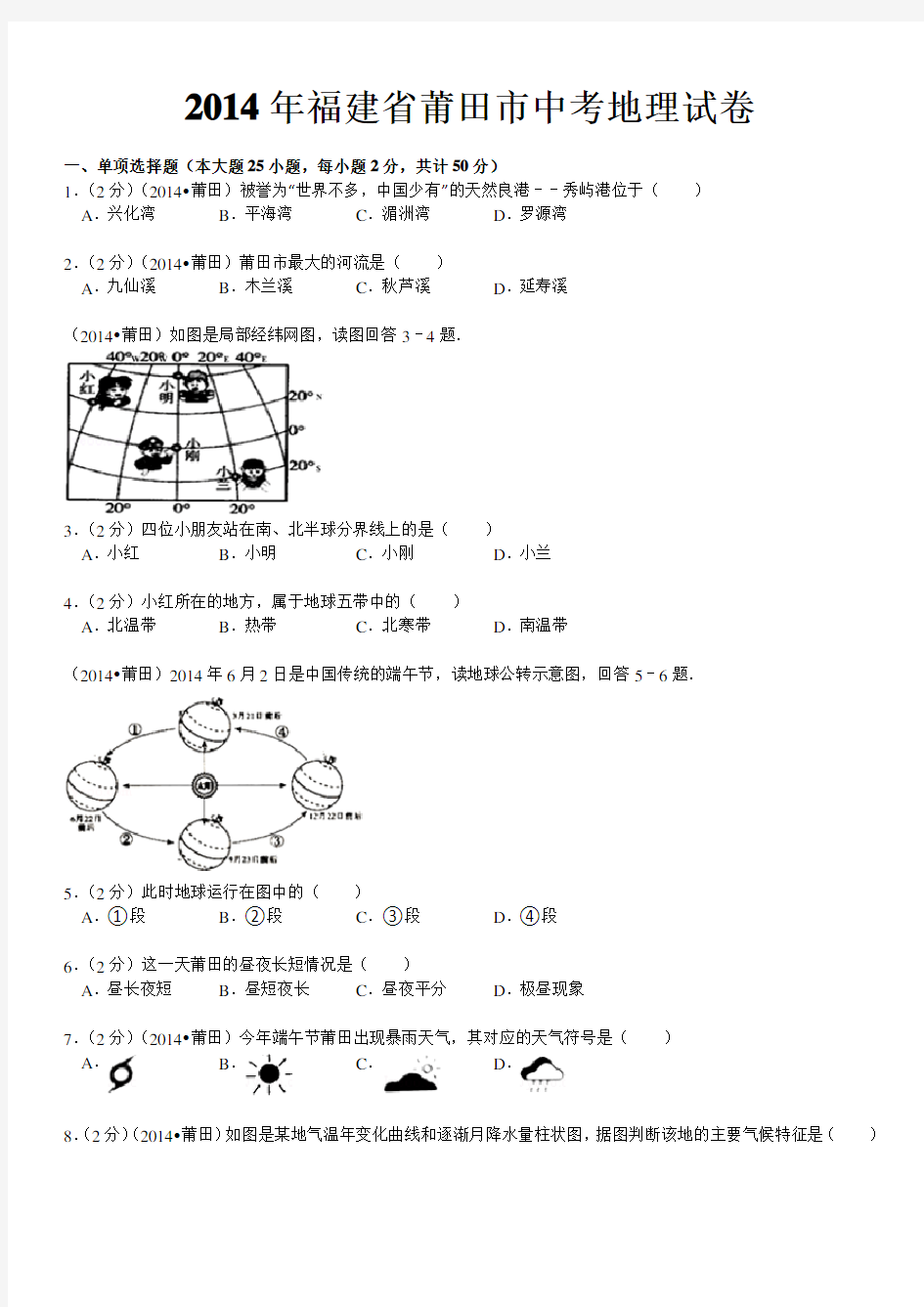 2014年福建省莆田市中考地理试卷(含答案解析)