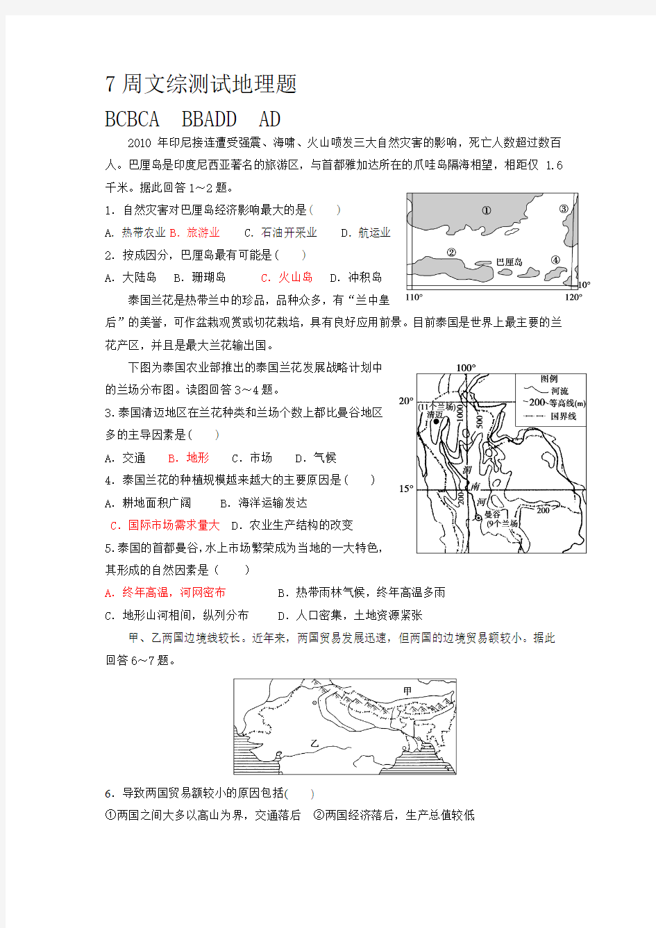 7周文综测试地理题