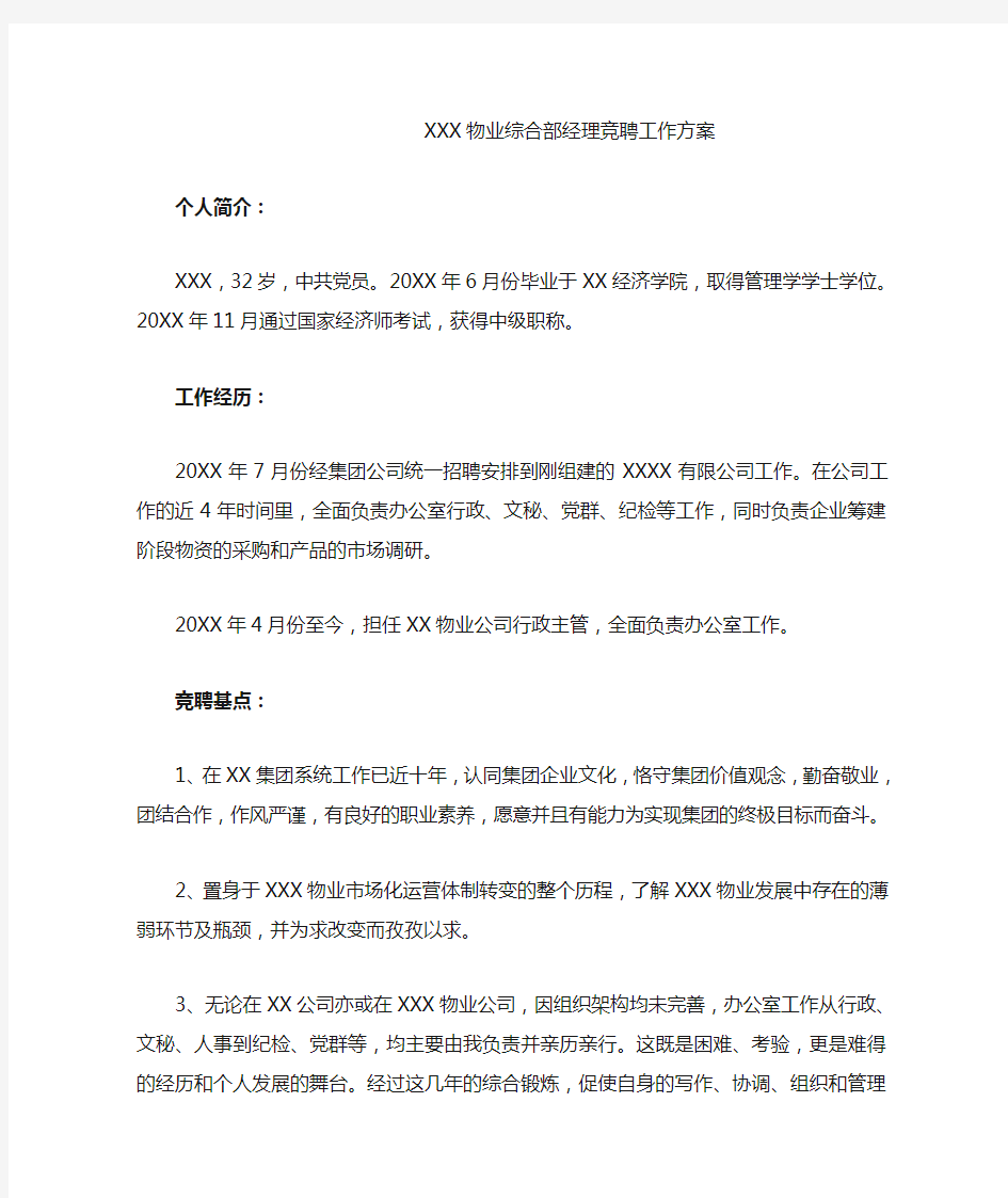 XX物业综合部经理竞聘工作方案