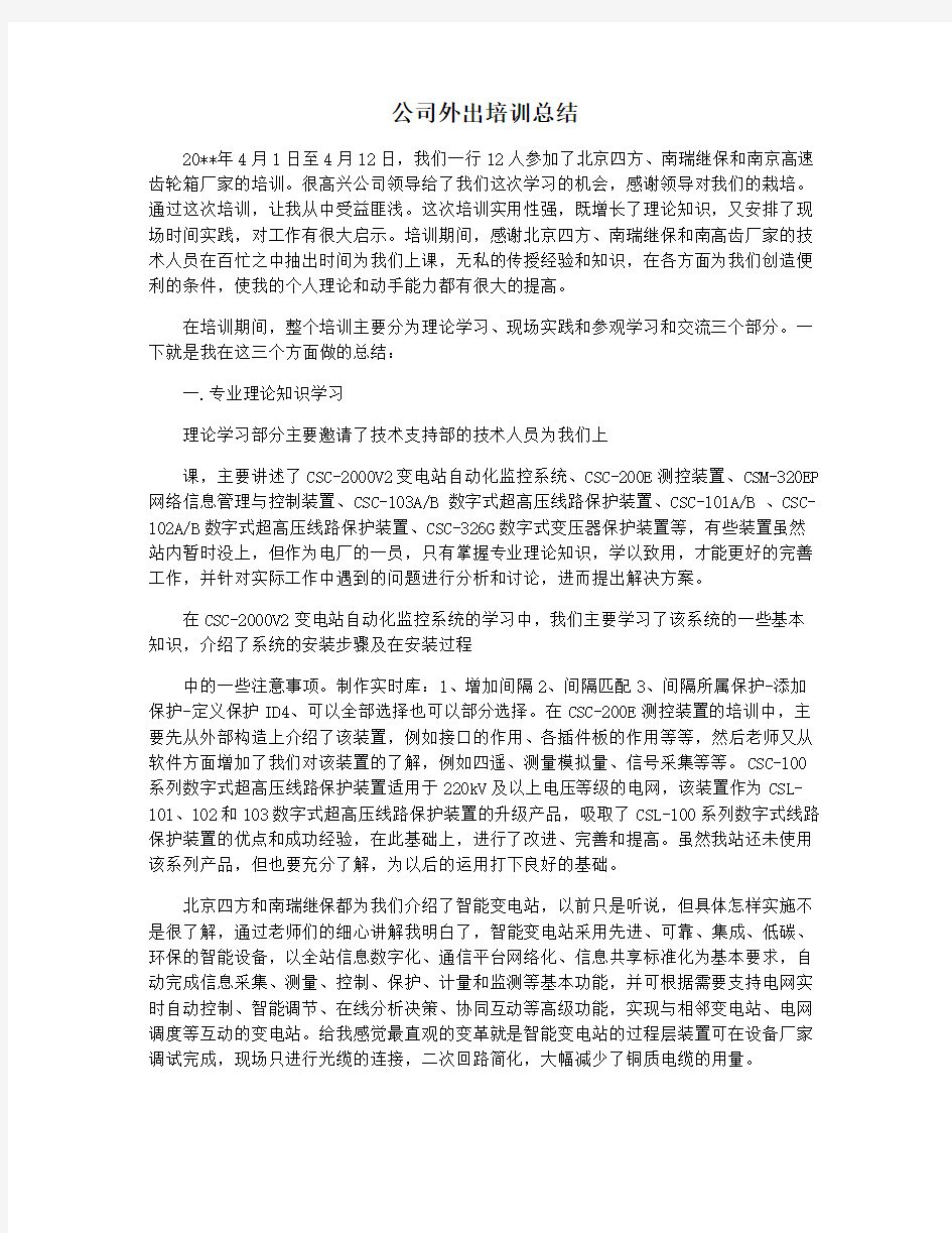 公司外出培训总结