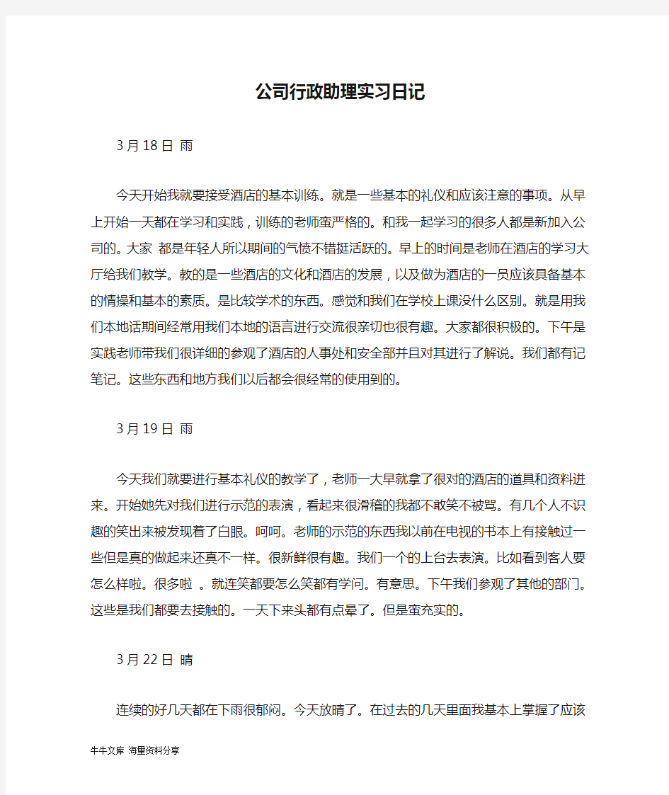 公司行政助理实习日记.doc