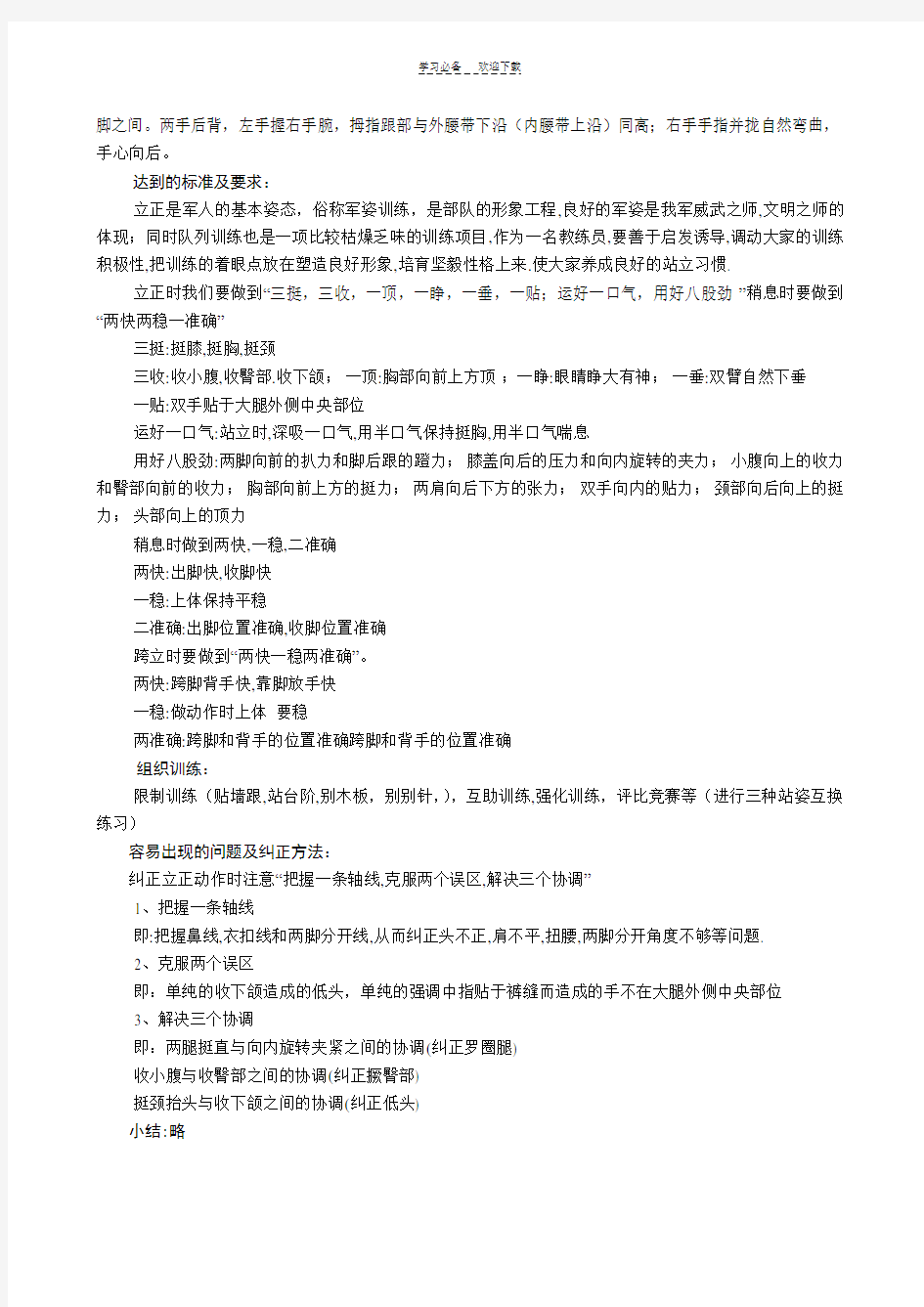 单个军人队列动作教学法教案全