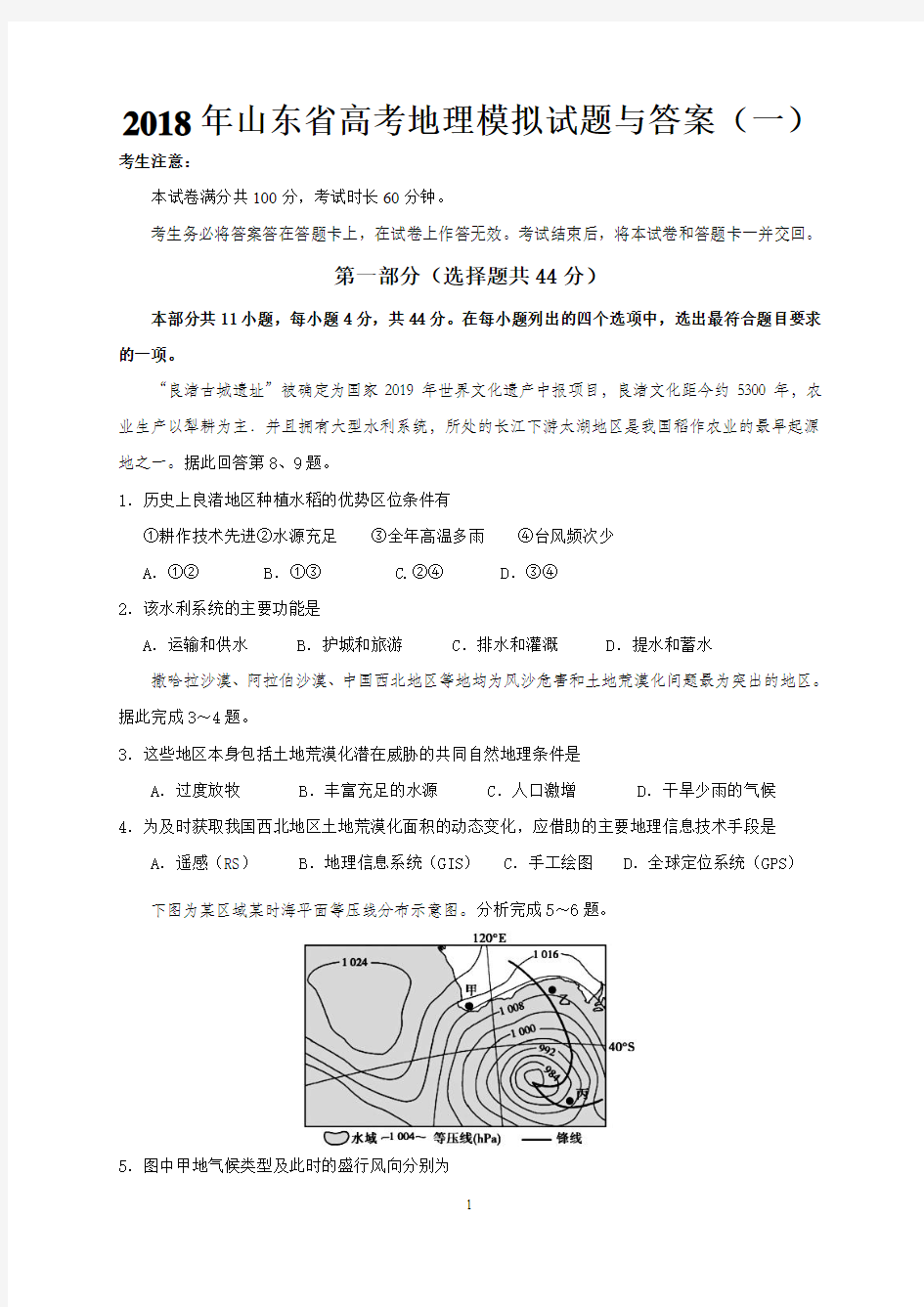 2019年山东省高考地理模拟试题与答案(一)
