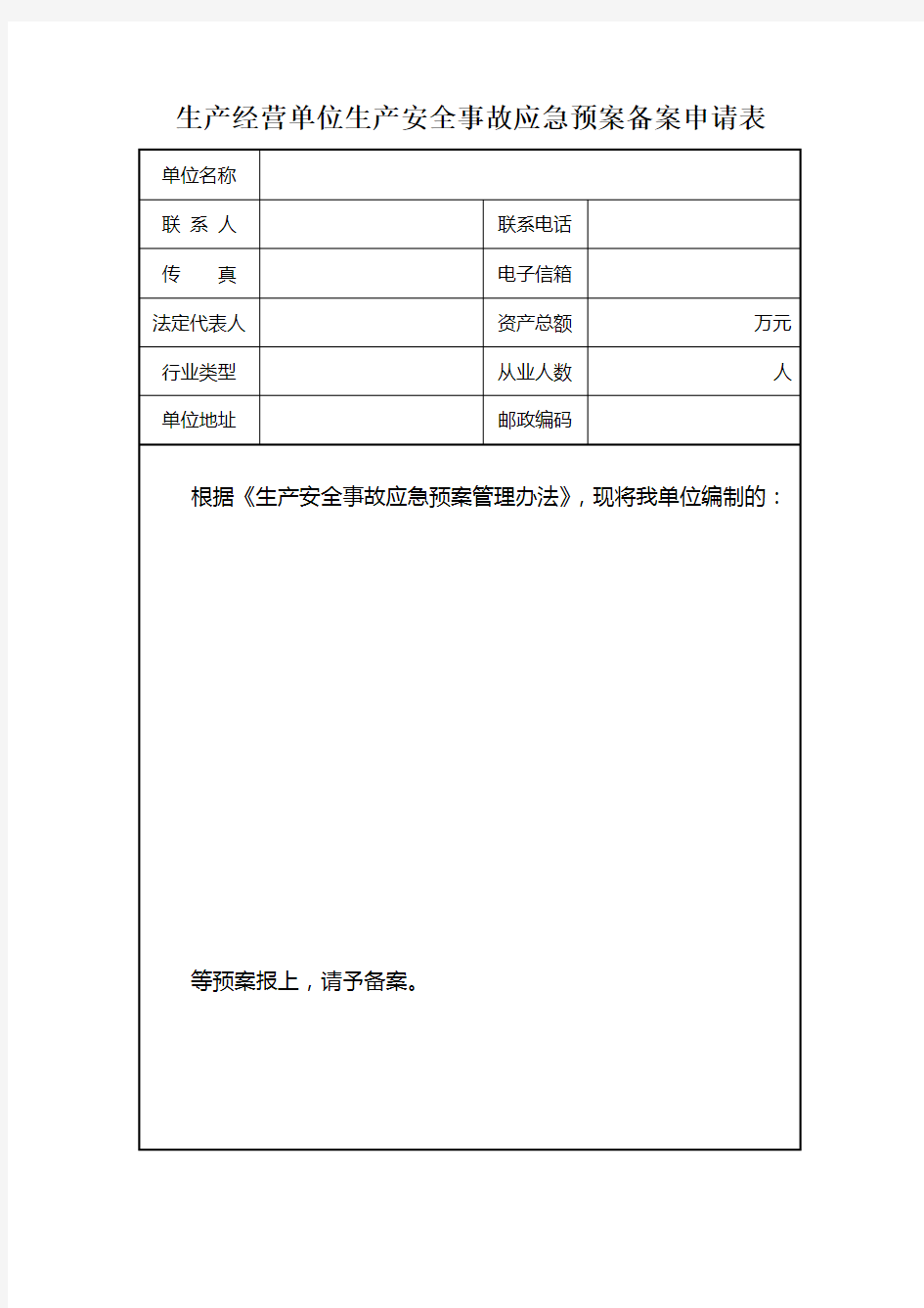 模板应急预案备案申请表