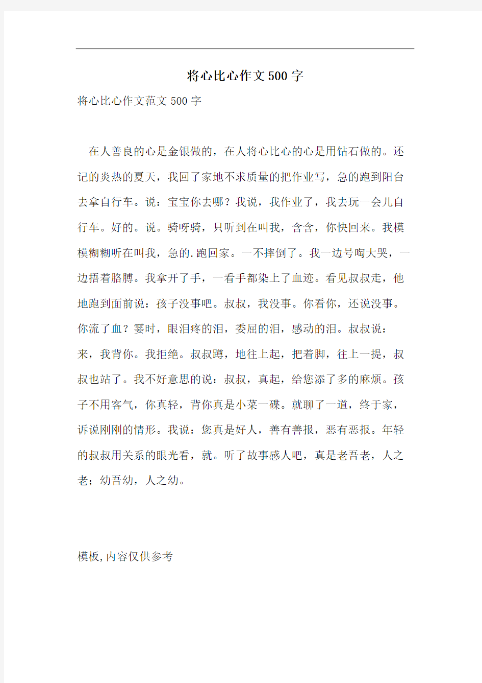 将心比心作文500字