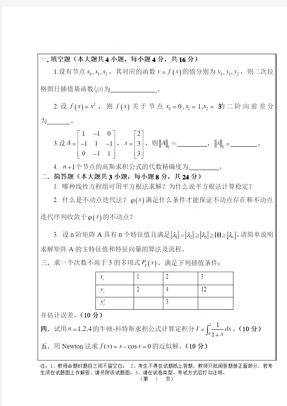 武汉大学数值分析期末考试题目和答案.pdf