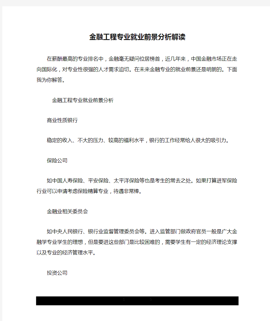 金融工程专业就业前景分析解读.doc