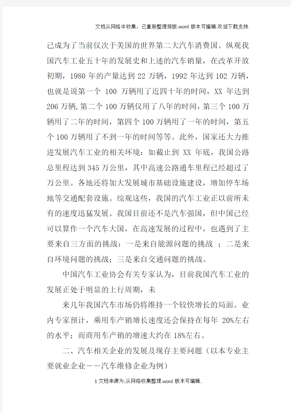 汽车运用技术专业调研报告doc