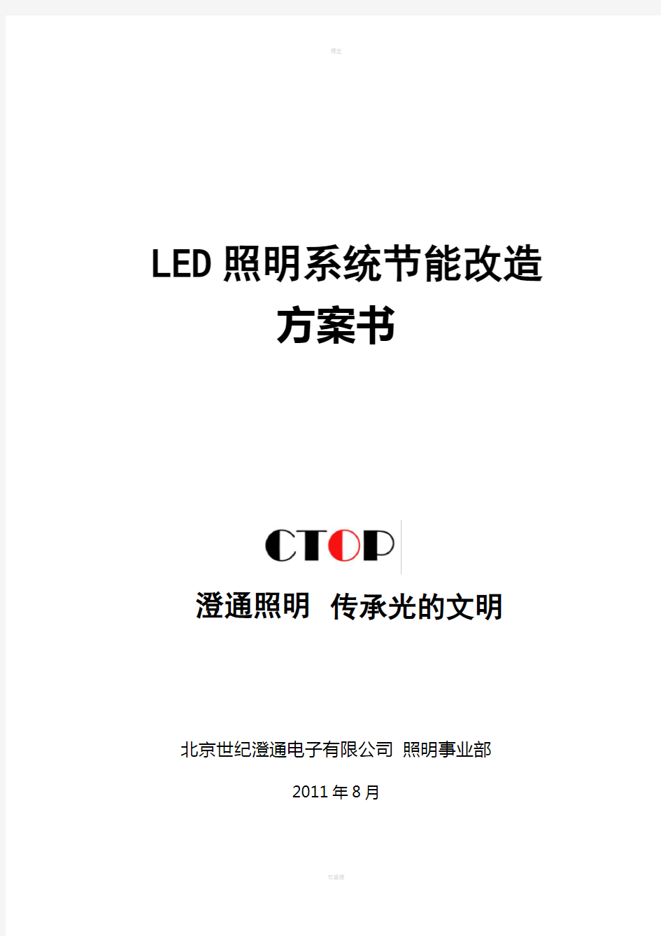 LED照明系统节能改造方案