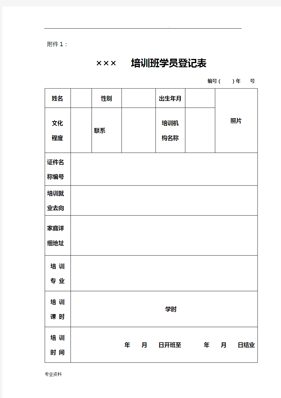 培训班学员登记表