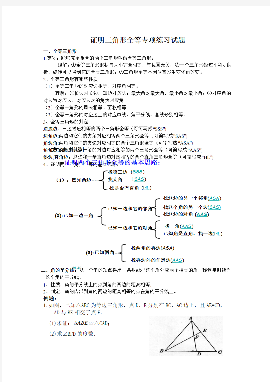 (完整word版)证明三角形全等专项练习试题