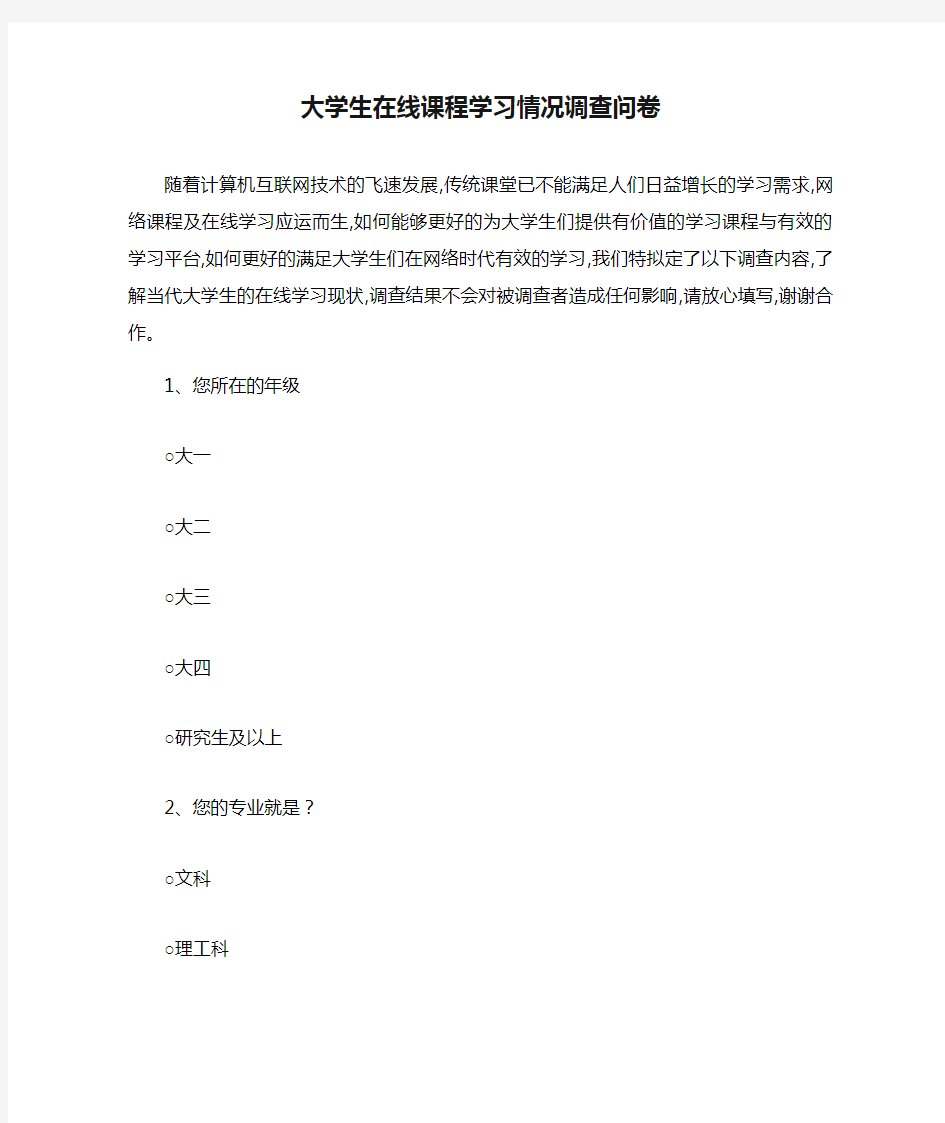 大学生在线课程学习情况调查问卷网课学情调查