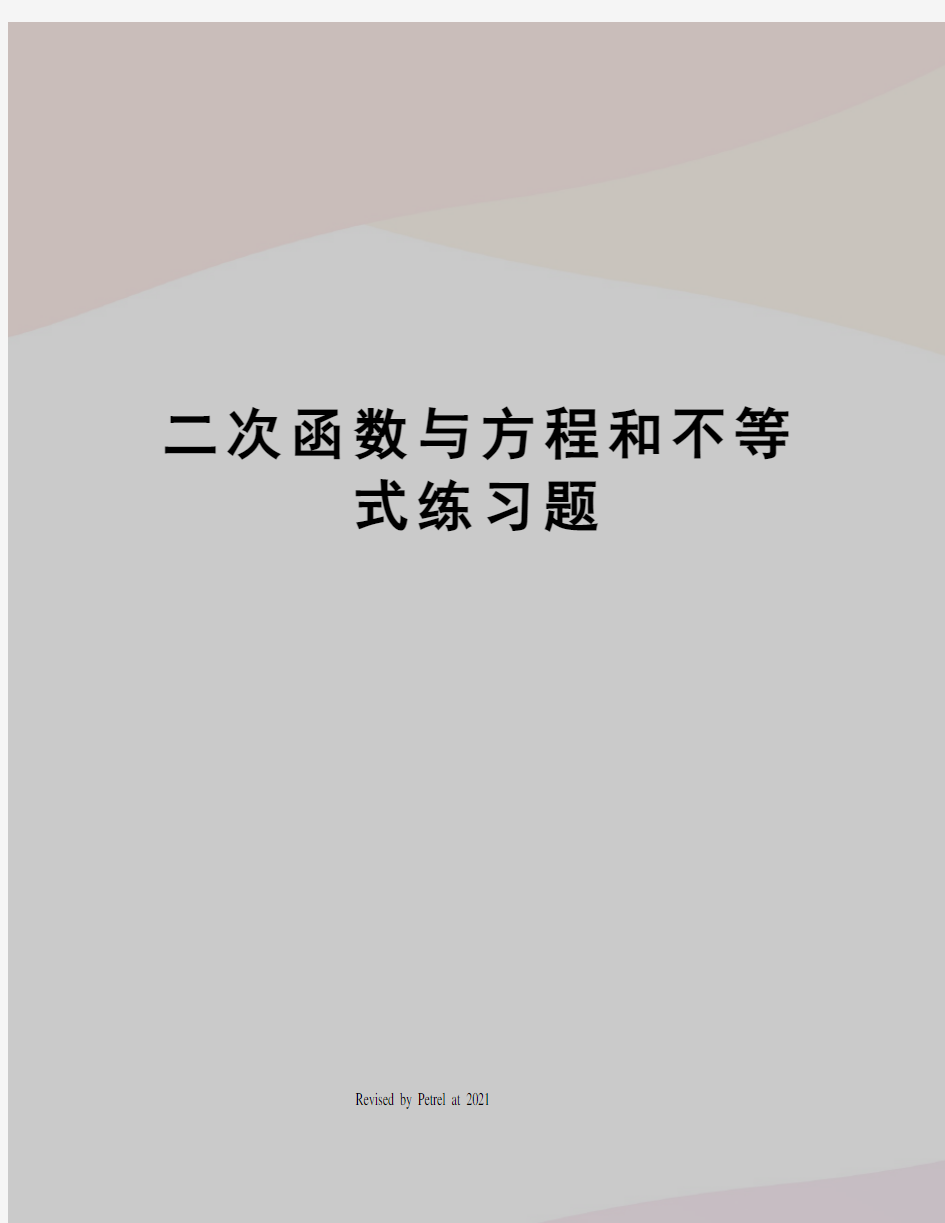 二次函数与方程和不等式练习题