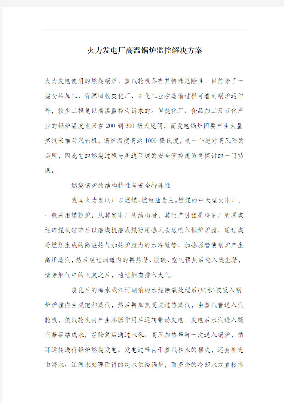 火力发电厂高温锅炉监控解决方案.docx