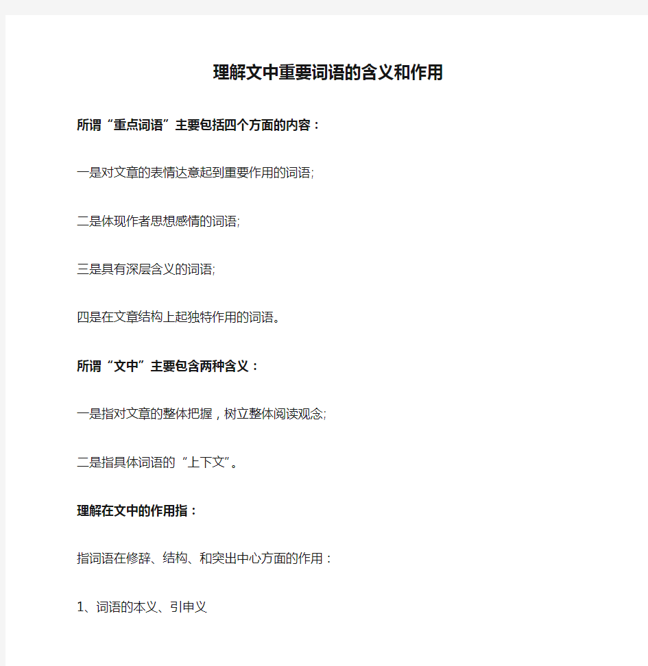 中考语文专题复习 理解文中重要词语的含义和作用