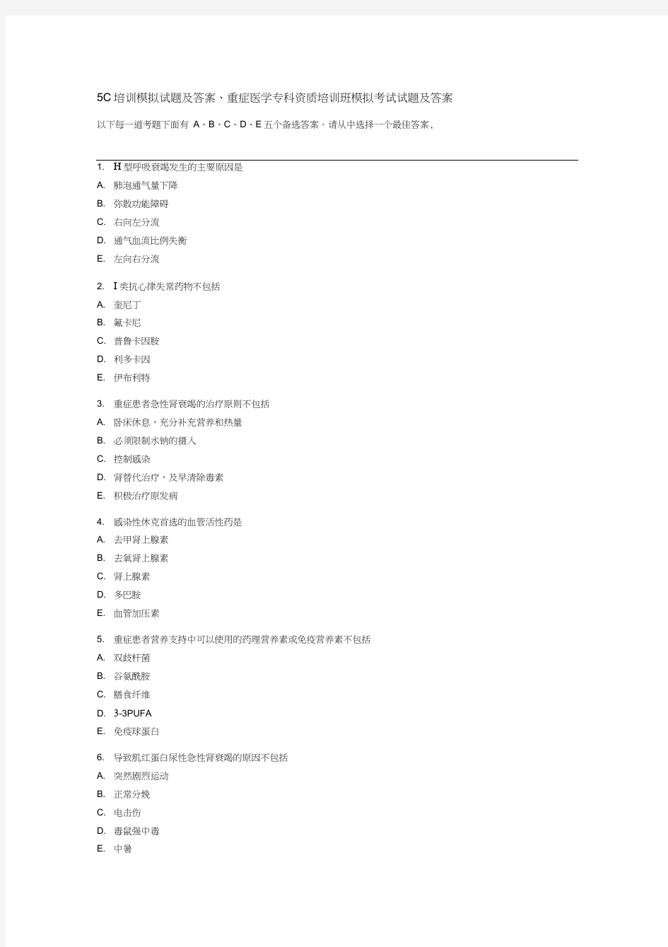 5C培训模拟试题及答案、重症医学专科资质培训班模拟考试试题及答案(20200705153342)