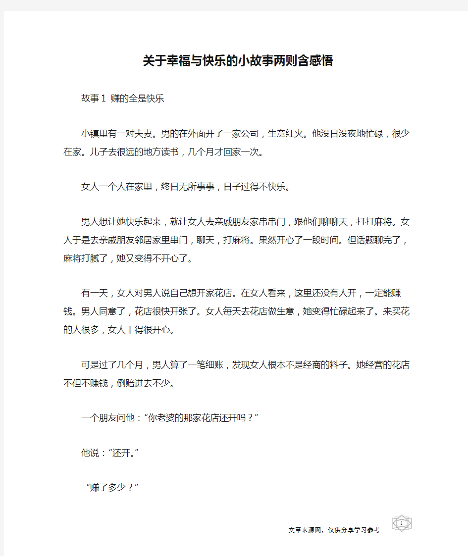 关于幸福与快乐的小故事两则含感悟