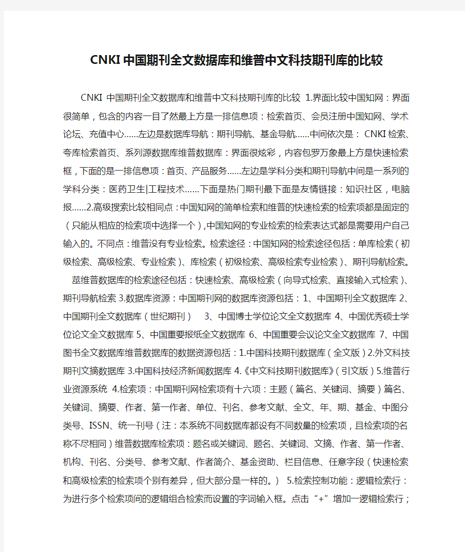 CNKI中国期刊全文数据库和维普中文科技期刊库的比较