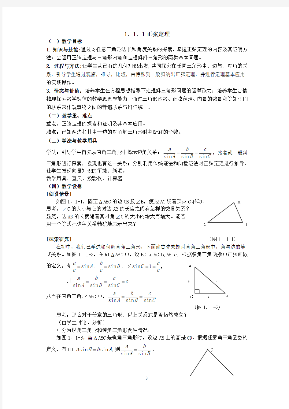 高中数学必修五第一章解三角形 教案