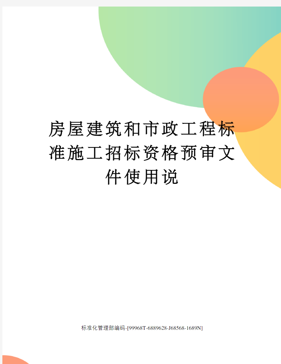 房屋建筑和市政工程标准施工招标资格预审文件使用说