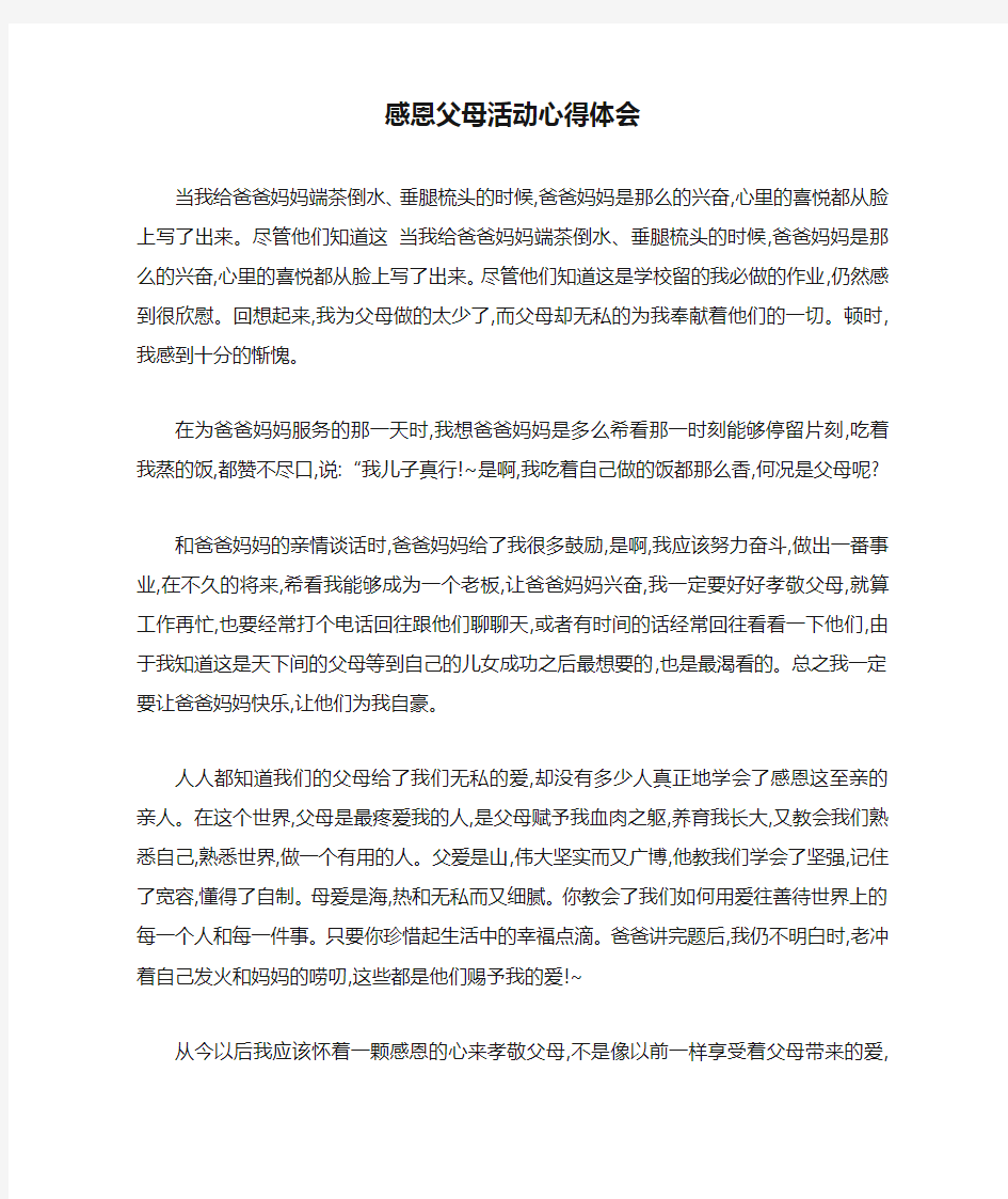 感恩父母活动心得体会