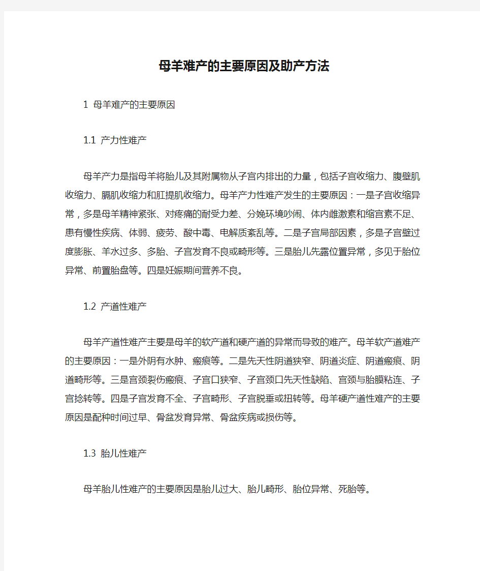 母羊难产的主要原因及助产方法