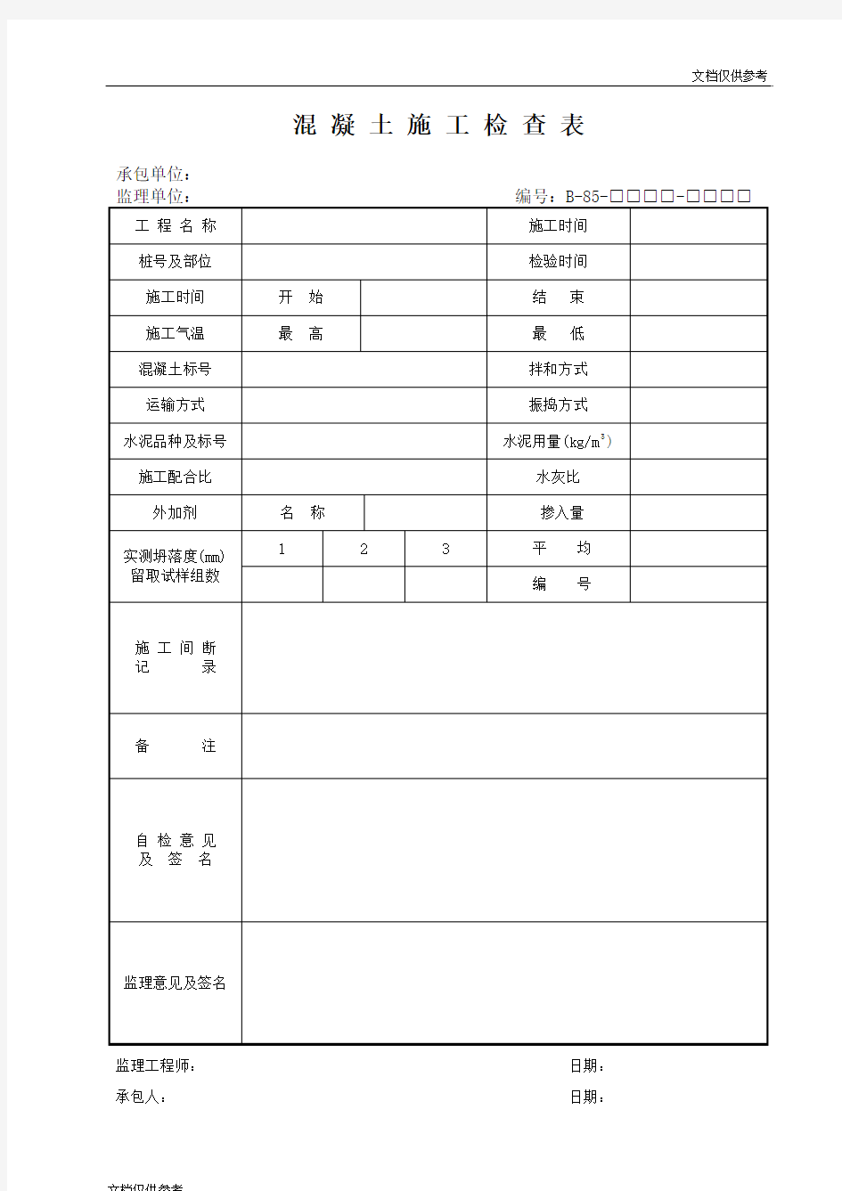 混凝土施工检查表