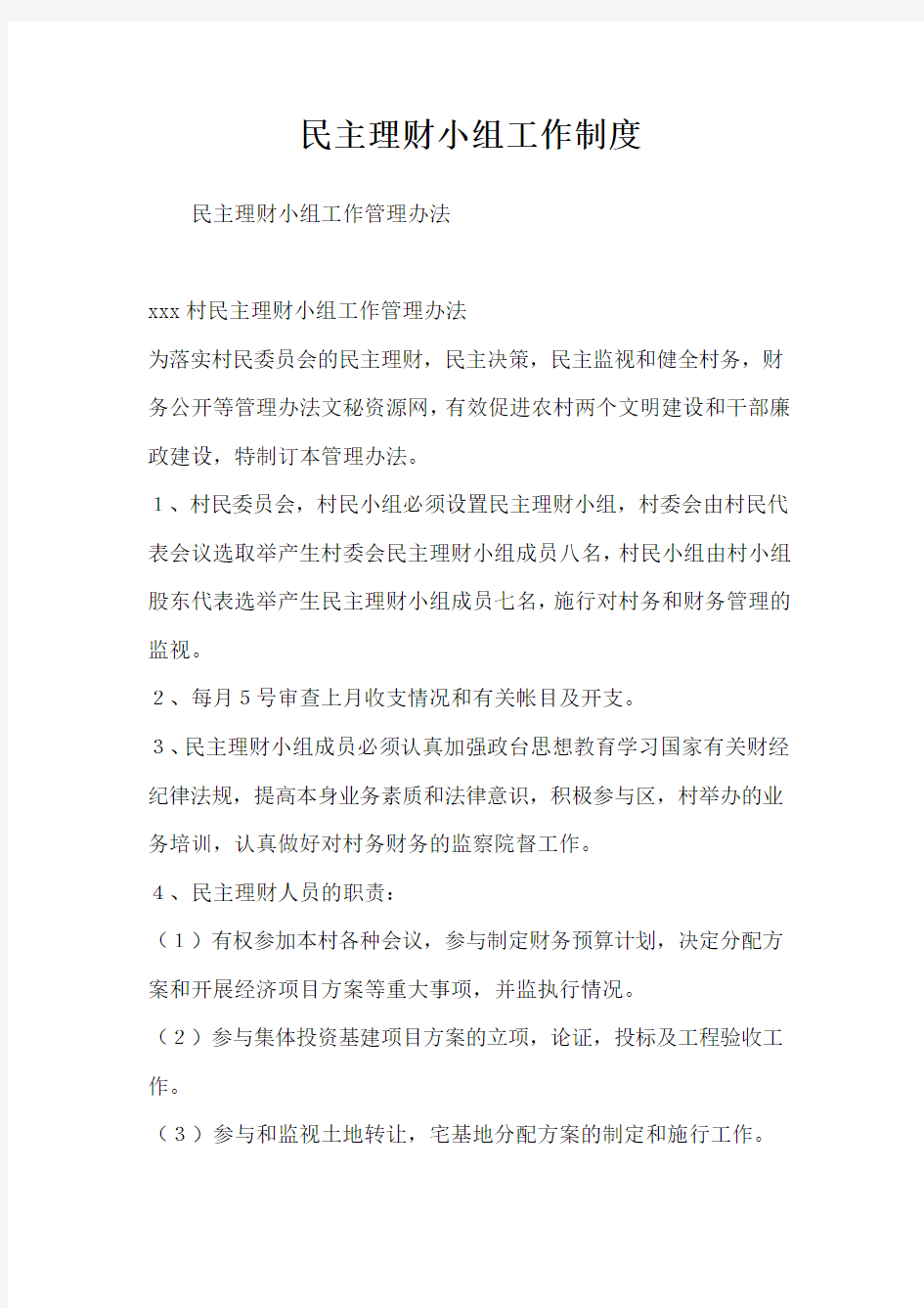 民主理财小组工作制度