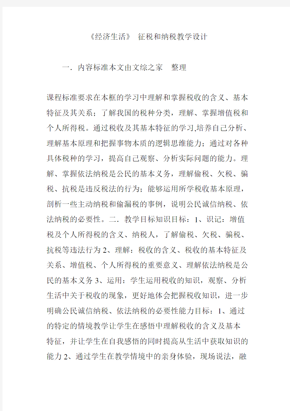 经济生活征税和纳税教学设计