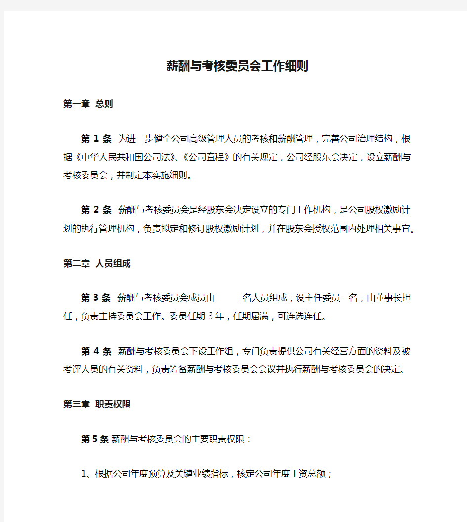 有限公司薪酬与考核委员会工作细则