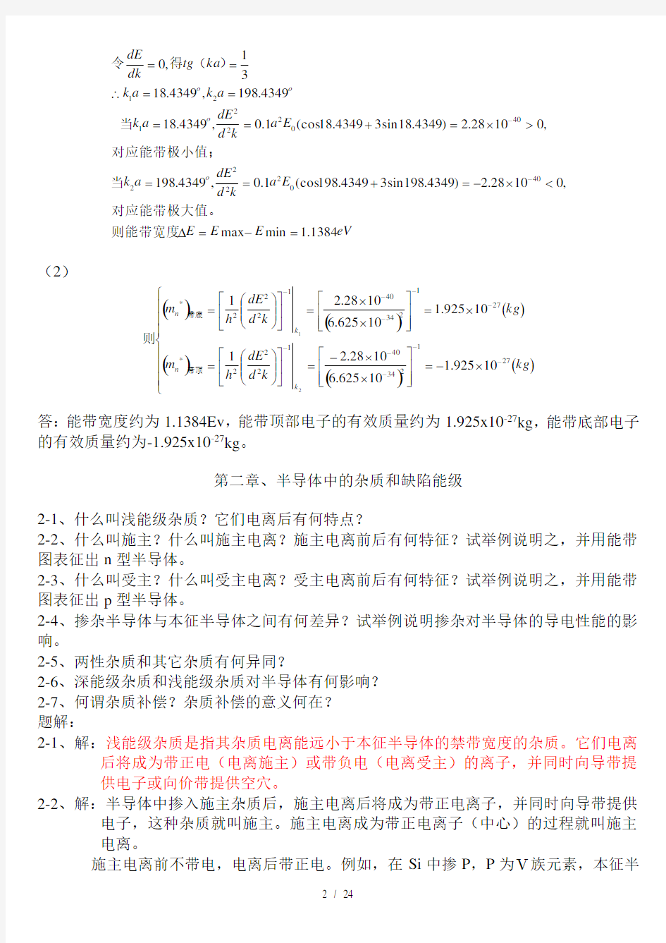 半导体物理习题集