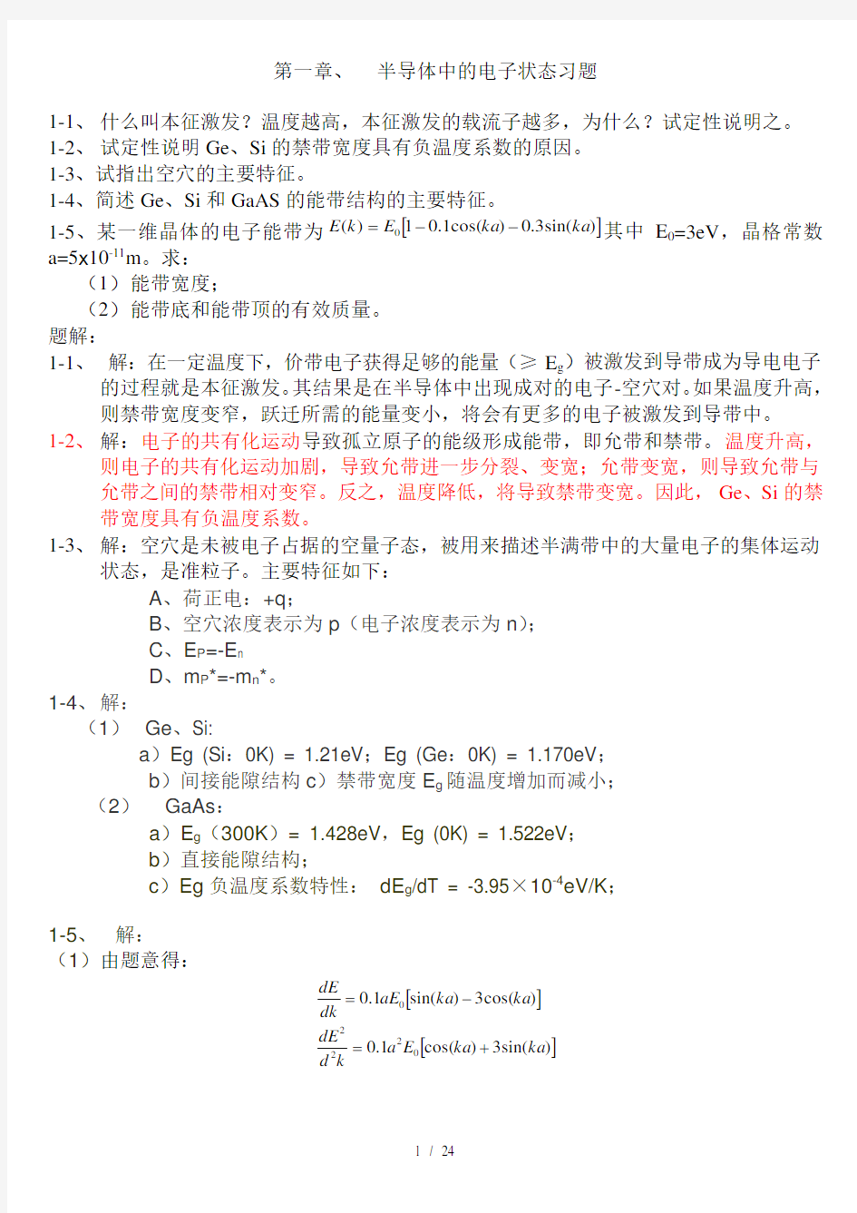 半导体物理习题集