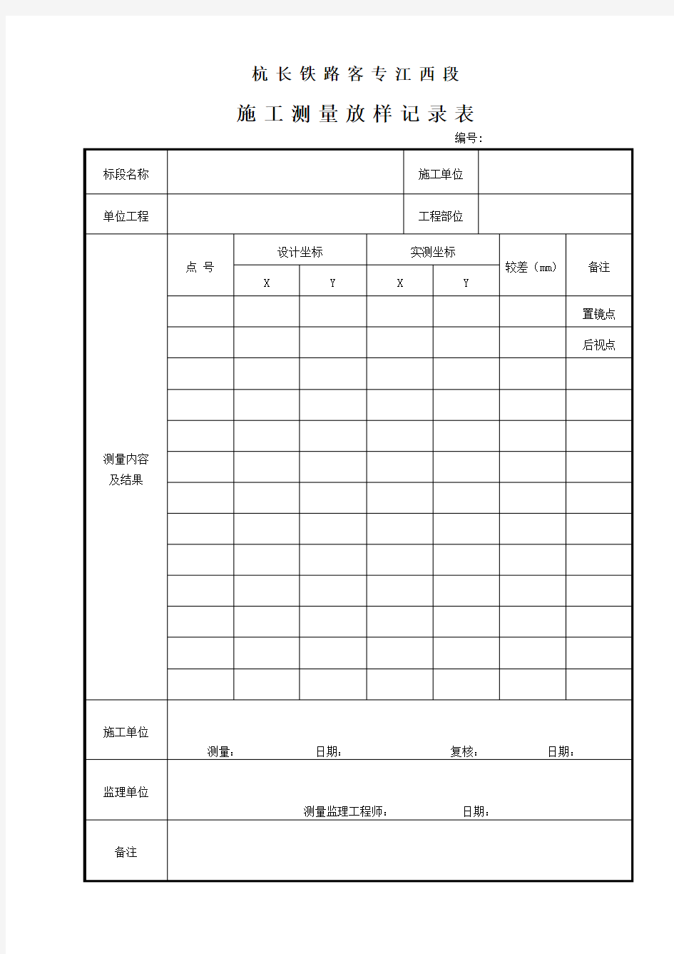 2.施工测量放样记录表