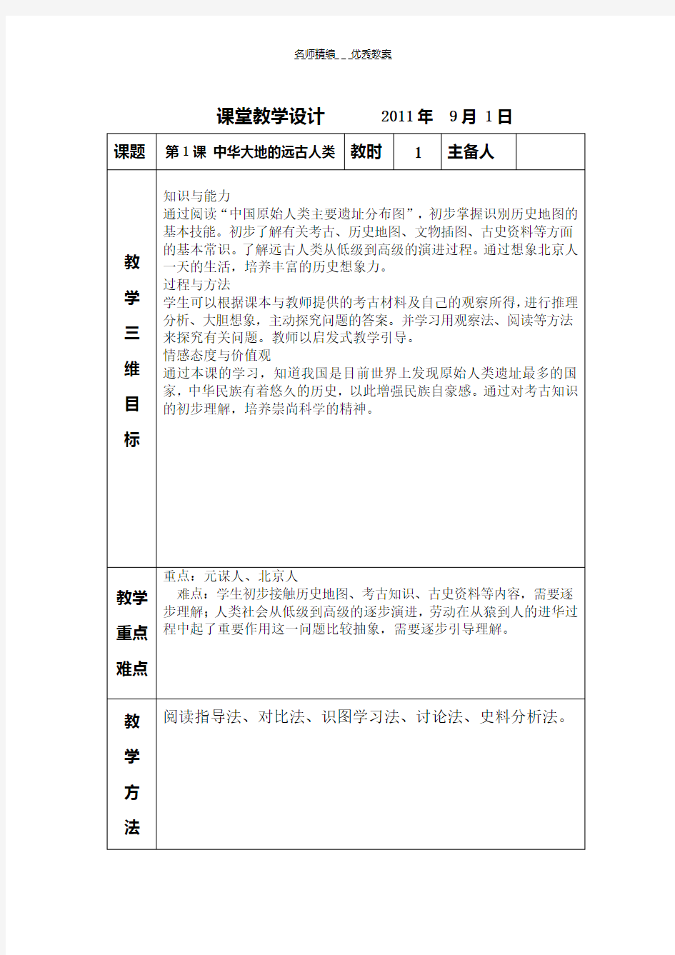 人教版初一历史第一课教案