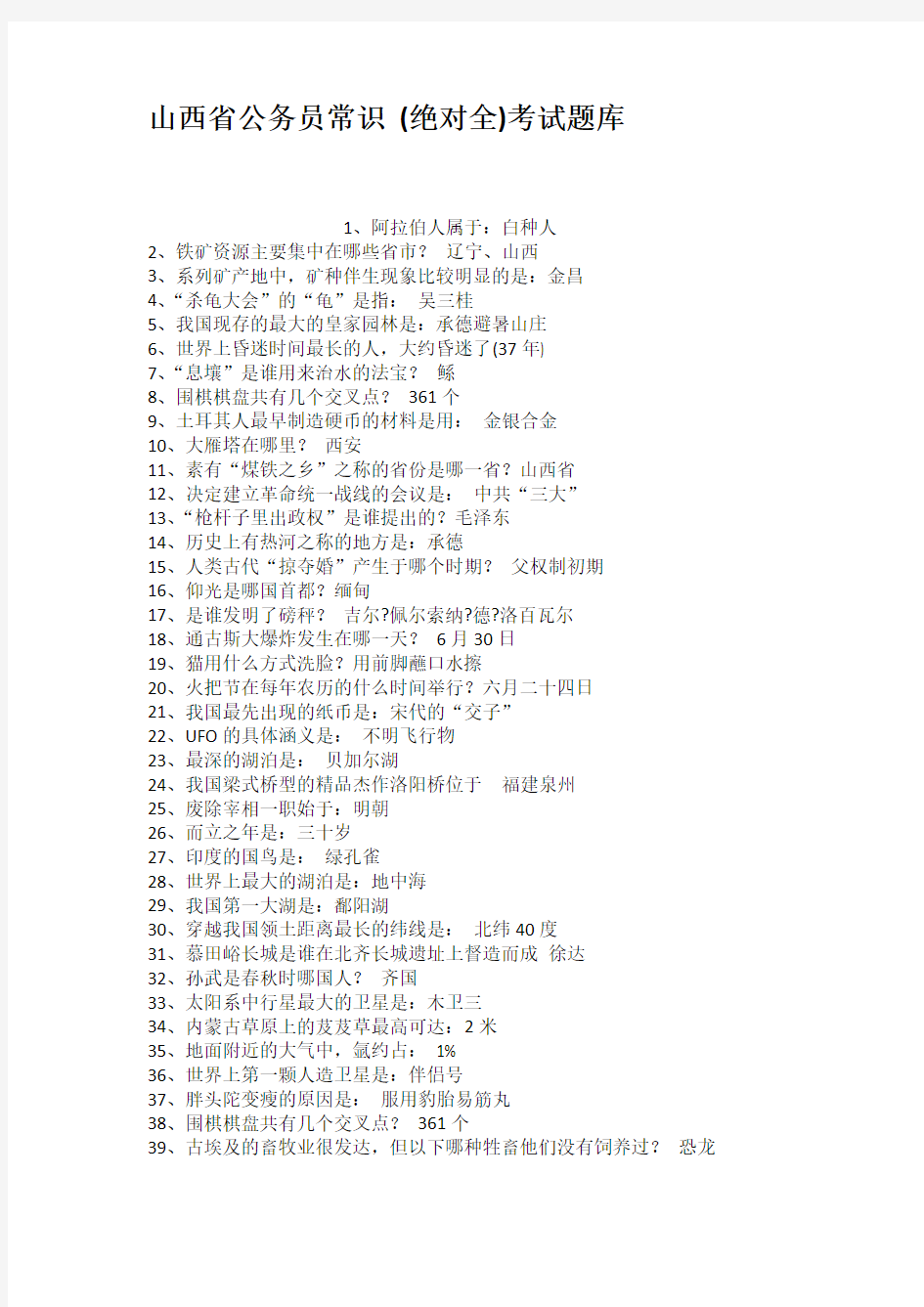 山西省公务员常识绝对全考试题库