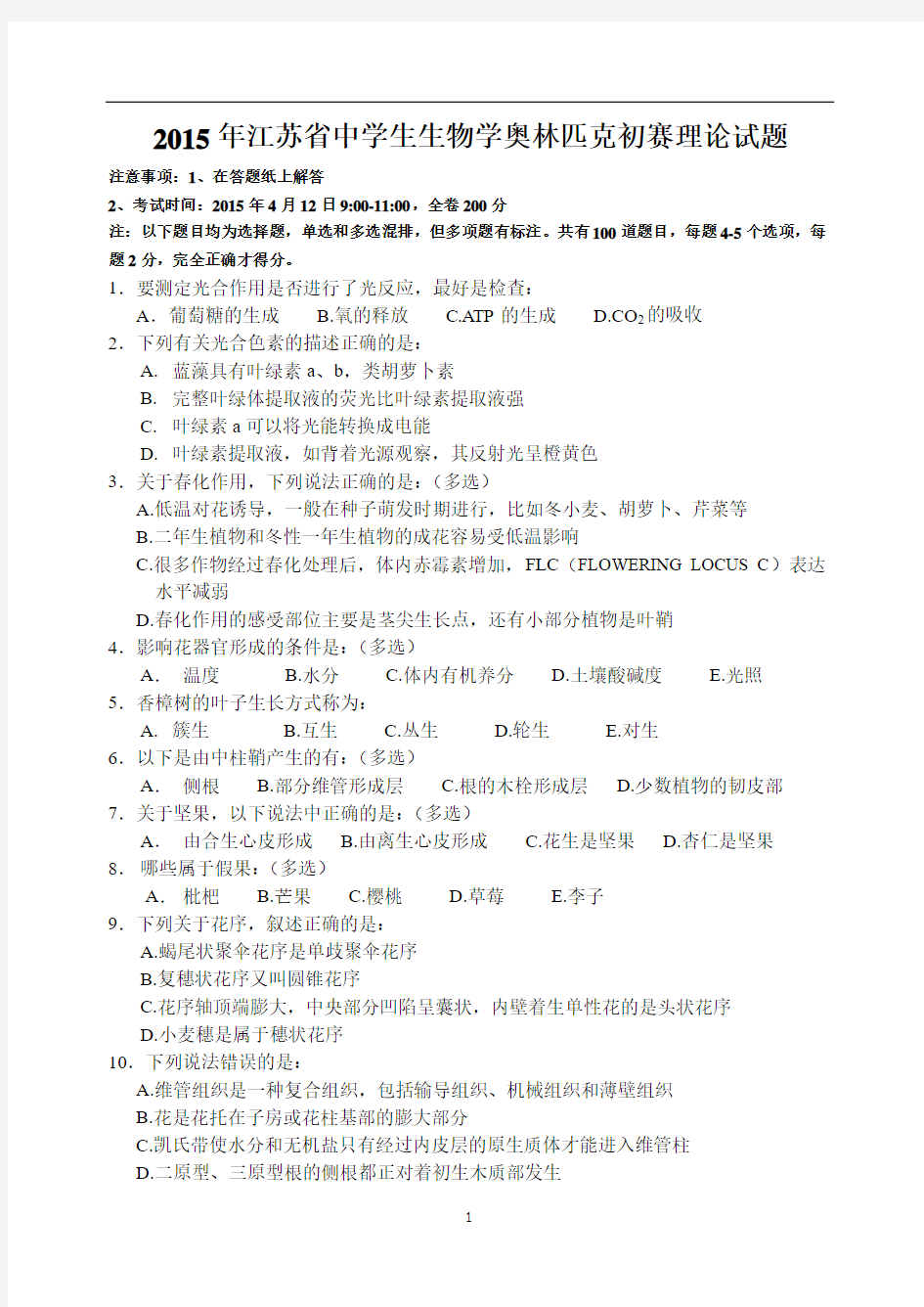 2015年江苏省中学生生物奥赛试题初赛试卷及答案