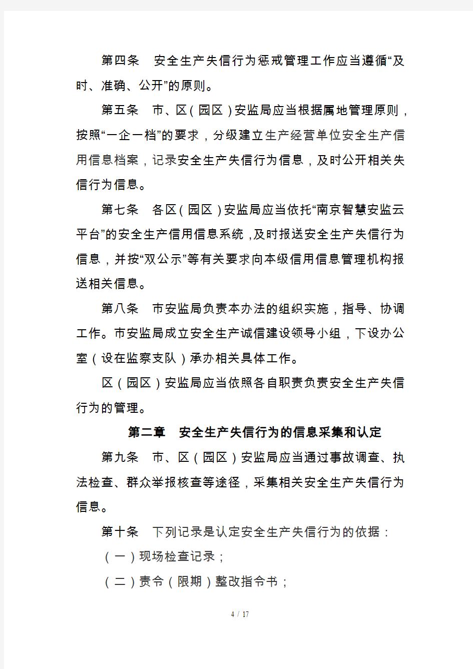 南京市安全生产失信行为惩戒管理暂行办法