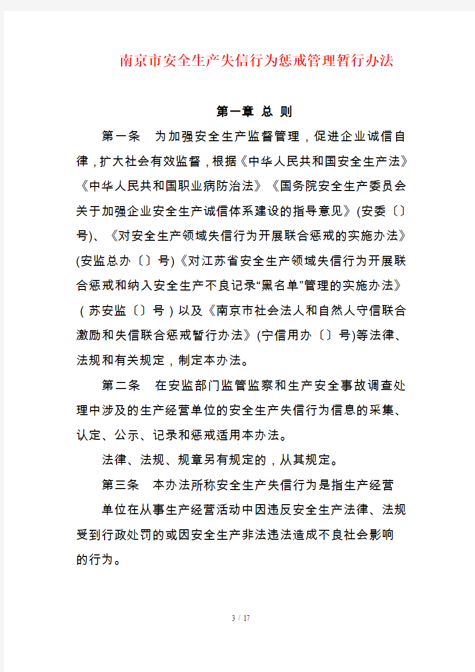 南京市安全生产失信行为惩戒管理暂行办法