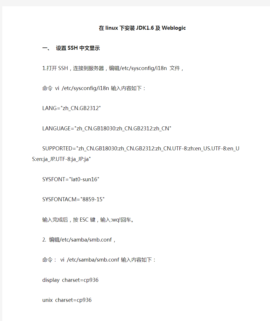 在linux下安装JDK1.6及WebLogic配置