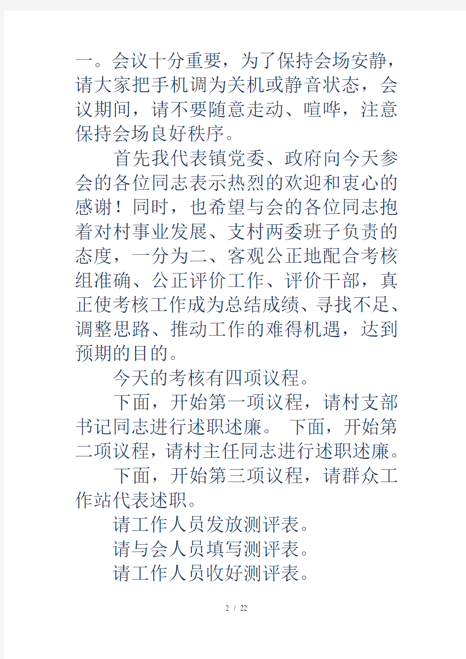 绩效考核会议主持词