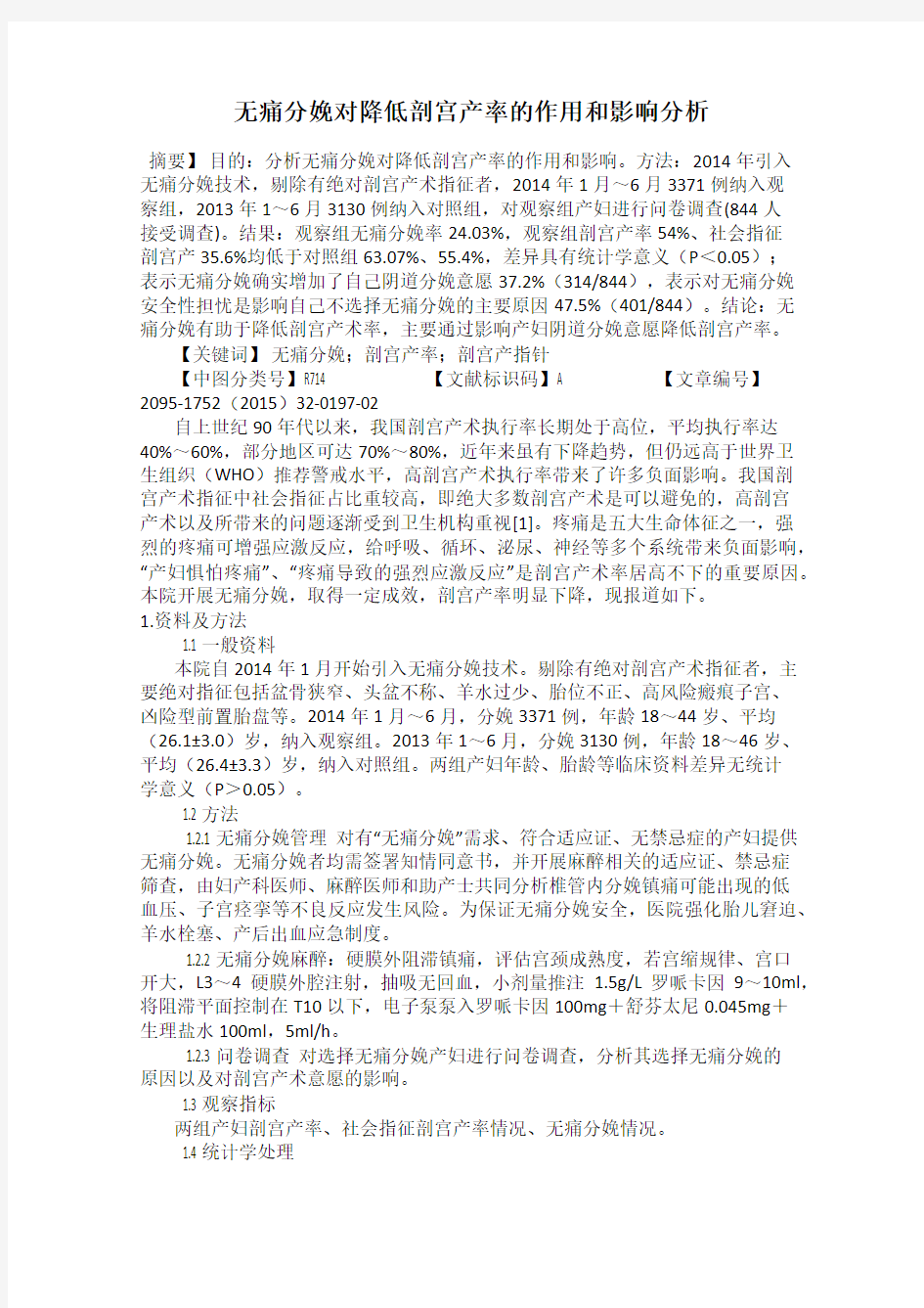 无痛分娩对降低剖宫产率的作用和影响分析