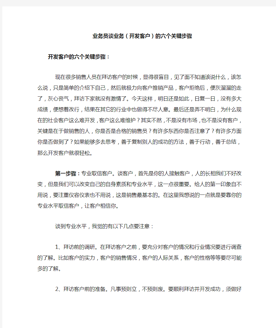 业务员谈业务(开发客户)的六个关键步骤..