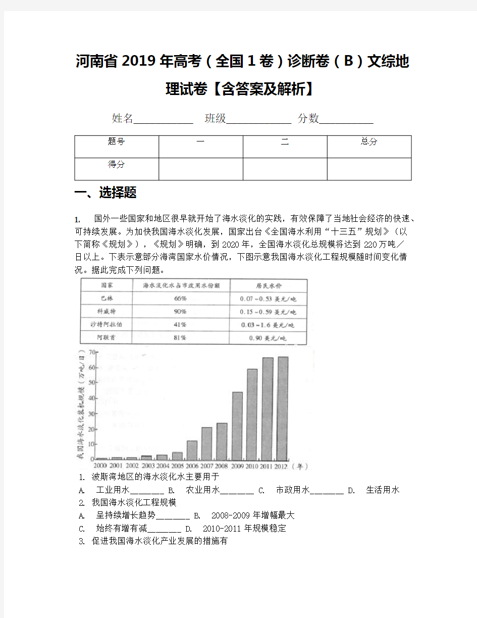 河南省2019年高考(全国1卷)诊断卷(B)文综地理试卷【含答案及解析】